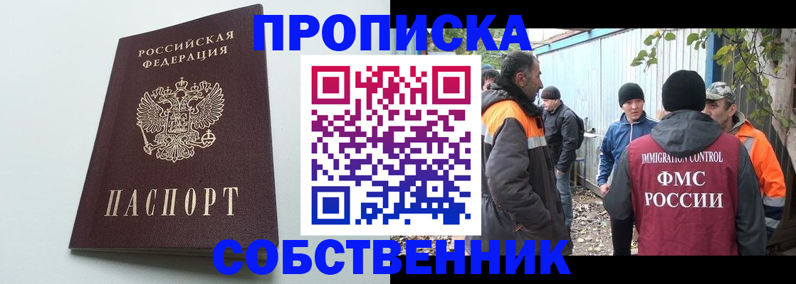 временная регистрация собственник в Николаевске